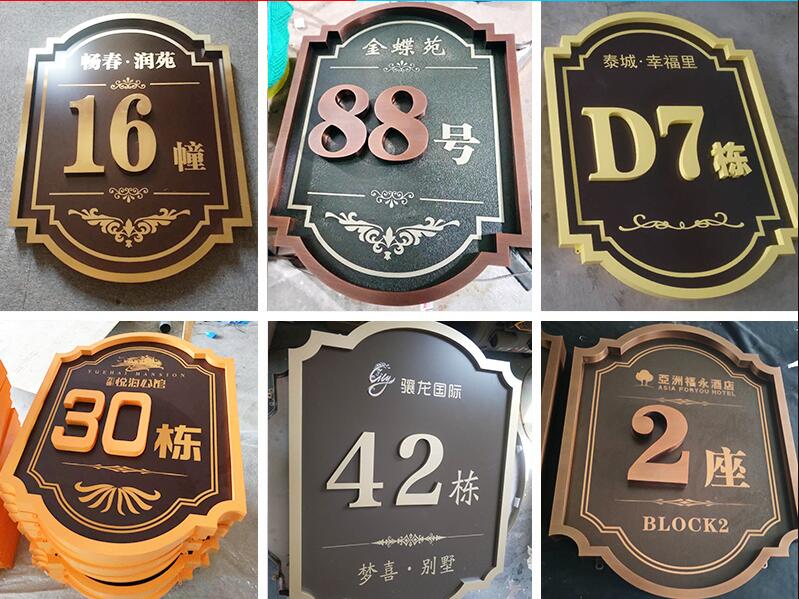 平安楼栋牌，单元牌